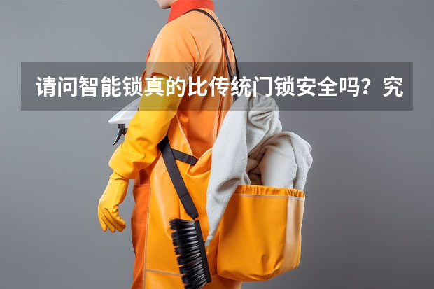 请问智能锁真的比传统门锁安全吗？究竟选哪个？