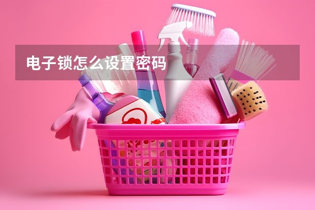 电子锁怎么设置密码