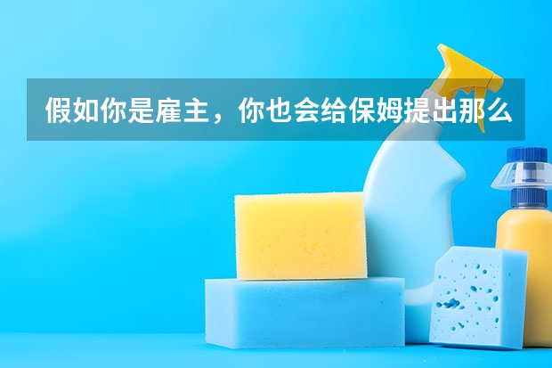 假如你是雇主，你也会给保姆提出那么多规定吗？