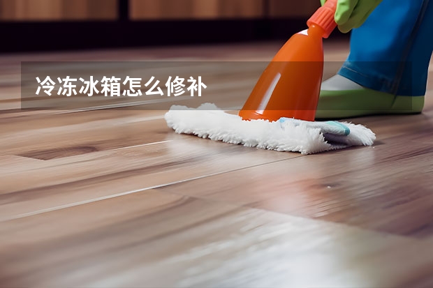 冷冻冰箱怎么修补