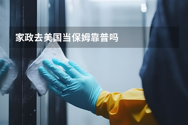 家政去美国当保姆靠普吗