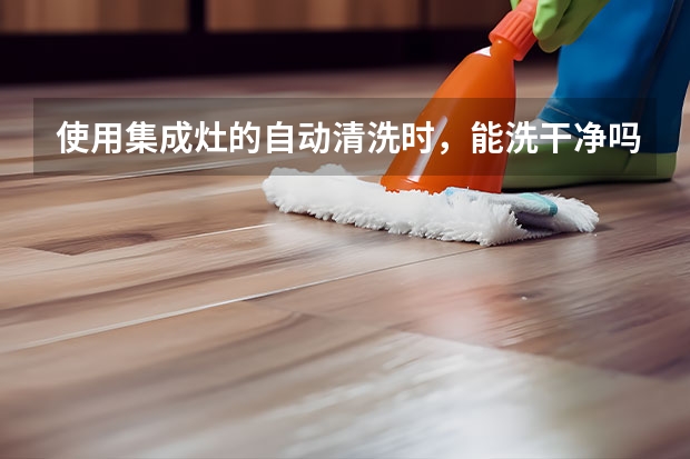 使用集成灶的自动清洗时，能洗干净吗？