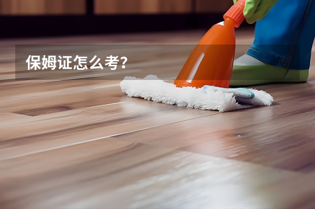 保姆证怎么考？
