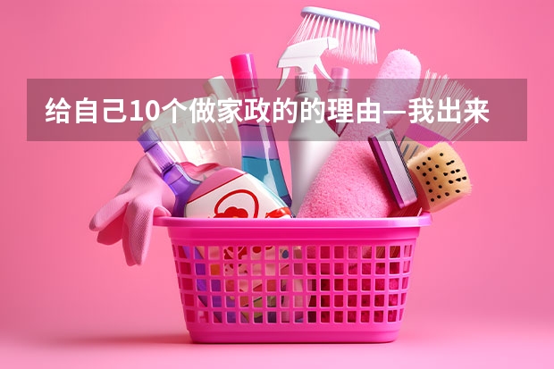 给自己10个做家政的的理由—我出来为了什么？