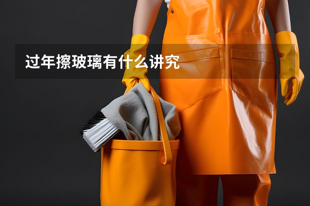 过年擦玻璃有什么讲究