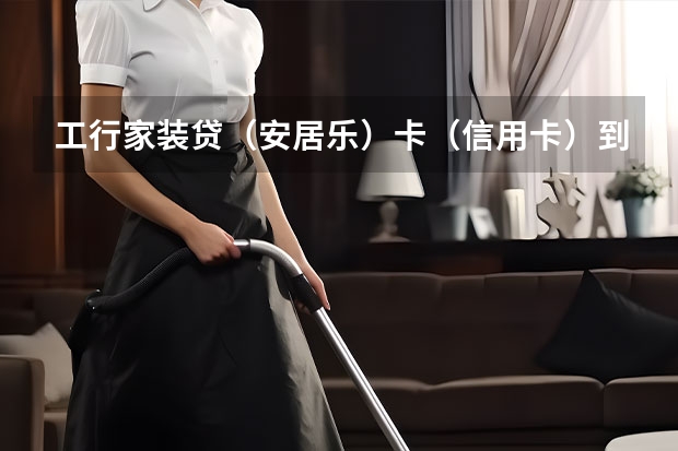 工行家装贷（安居乐）卡（信用卡）到手激活后，多久放款（提额）