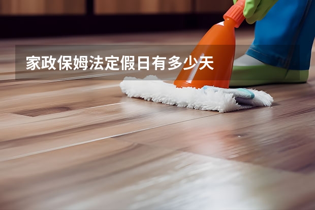 家政保姆法定假日有多少天