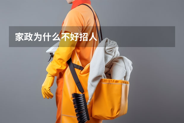 家政为什么不好招人