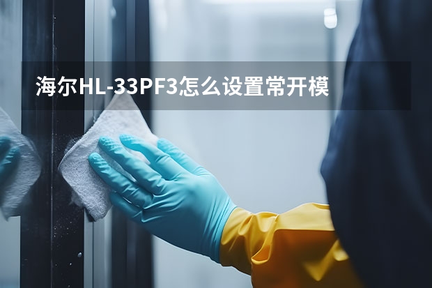 海尔HL-33PF3怎么设置常开模式