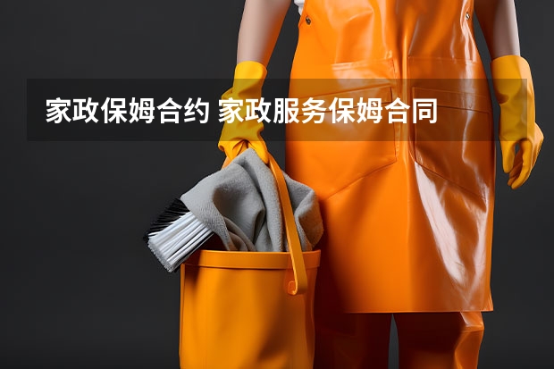 家政保姆合约 家政服务保姆合同