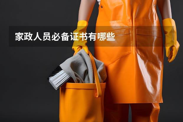 家政人员必备证书有哪些