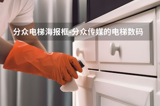 分众电梯海报框-分众传媒的电梯数码海报机是哪个厂家供应的?谁知道？