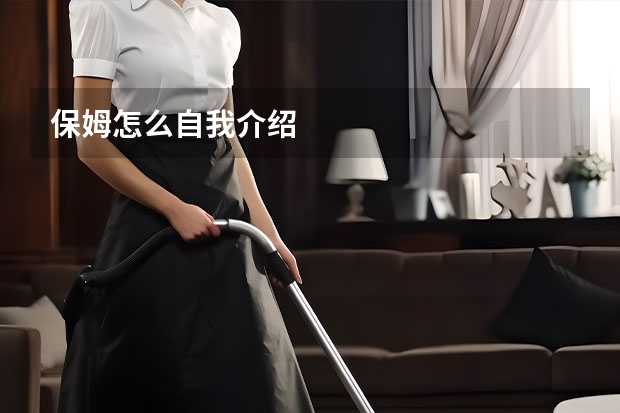 保姆怎么自我介绍