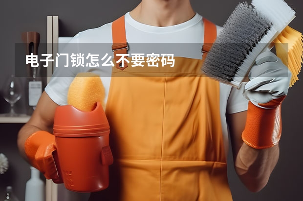 电子门锁怎么不要密码