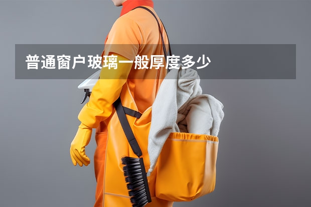 普通窗户玻璃一般厚度多少