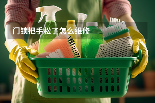 门锁把手松了怎么维修
