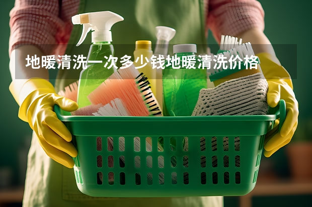 地暖清洗一次多少钱地暖清洗价格