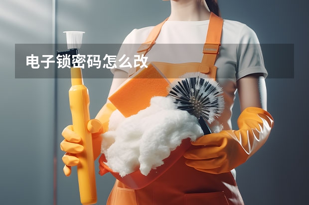 电子锁密码怎么改