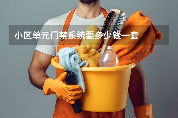小区单元门禁系统要多少钱一套