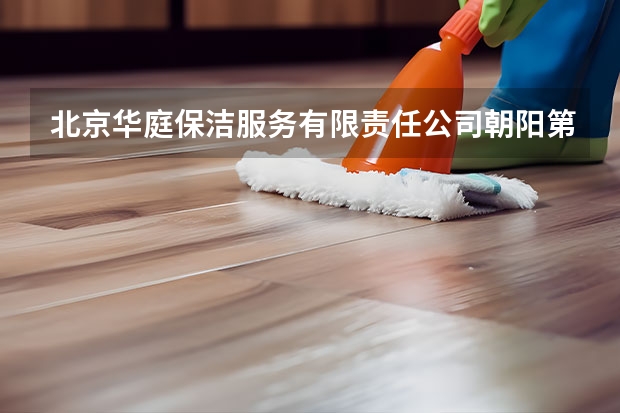 北京华庭保洁服务有限责任公司朝阳第一分公司怎么样？