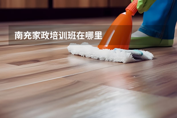 南充家政培训班在哪里