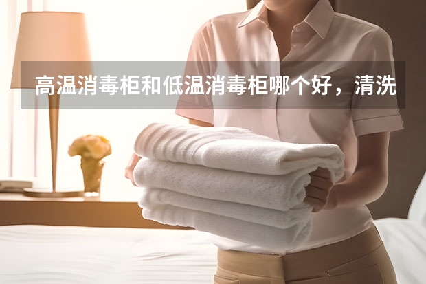 高温消毒柜和低温消毒柜哪个好，清洗消毒的注意事项