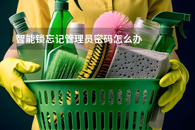 智能锁忘记管理员密码怎么办