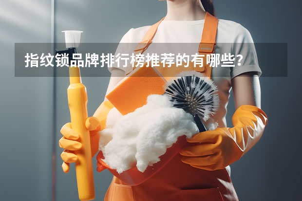指纹锁品牌排行榜推荐的有哪些？