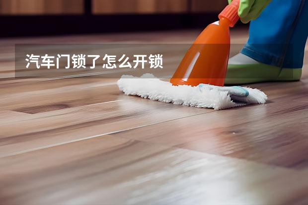 汽车门锁了怎么开锁