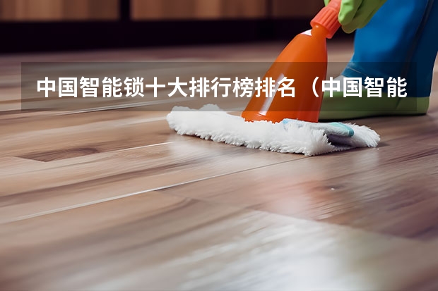 中国智能锁十大排行榜排名（中国智能门锁排名前十）