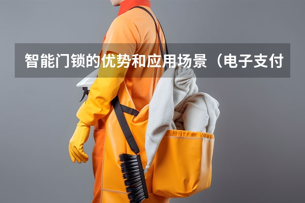 智能门锁的优势和应用场景（电子支付的优势和劣势）
