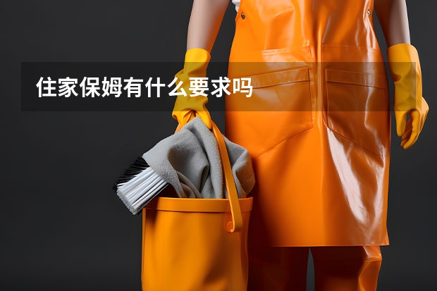 住家保姆有什么要求吗