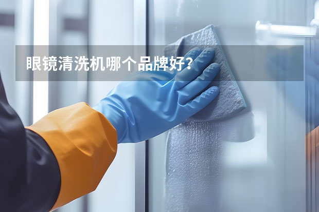 眼镜清洗机哪个品牌好？