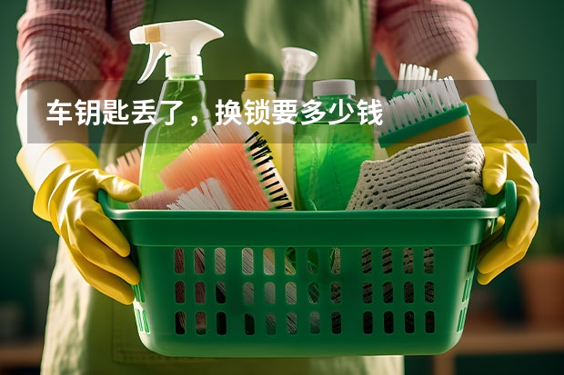 车钥匙丢了，换锁要多少钱