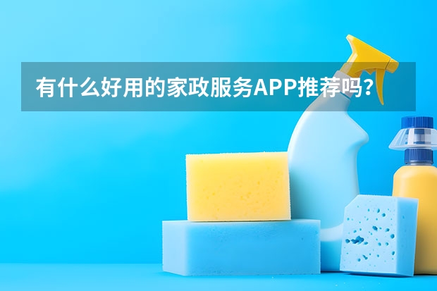有什么好用的家政服务APP推荐吗？