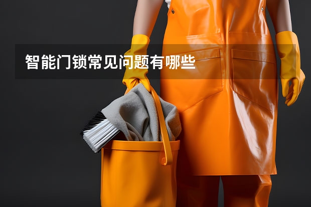 智能门锁常见问题有哪些