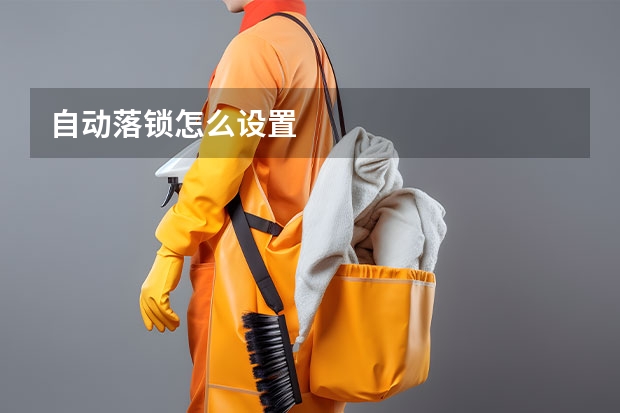 自动落锁怎么设置