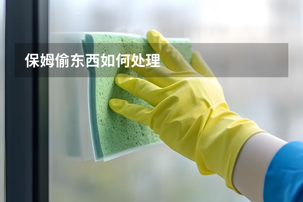 保姆偷东西如何处理