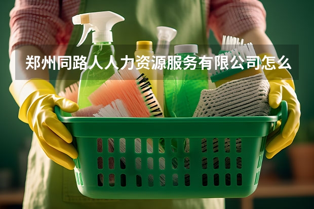 郑州同路人人力资源服务有限公司怎么样？