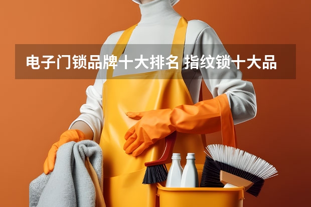 电子门锁品牌十大排名 指纹锁十大品牌盘点