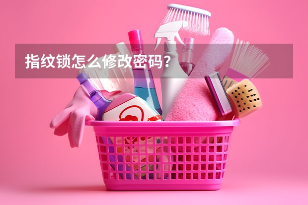 指纹锁怎么修改密码？