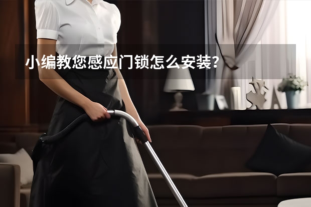 小编教您感应门锁怎么安装？