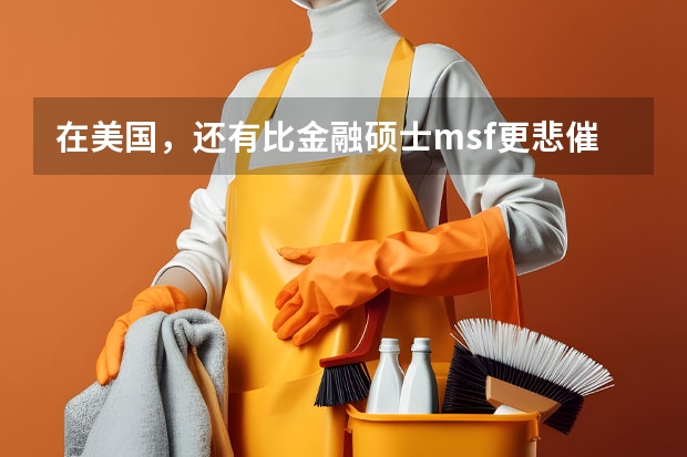 在美国，还有比金融硕士msf更悲催更倒霉的专业吗