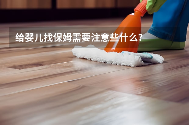 给婴儿找保姆需要注意些什么？