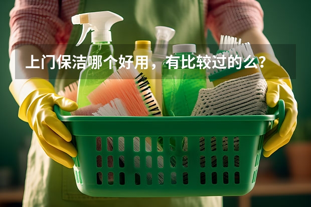 上门保洁哪个好用，有比较过的么？