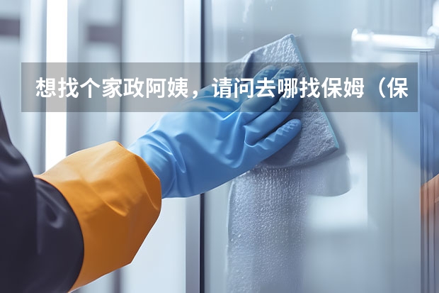想找个家政阿姨，请问去哪找保姆（保洁）合适？（昆山天鹅到家家政地址）