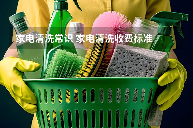 家电清洗常识 家电清洗收费标准