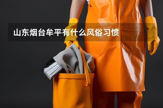 山东烟台牟平有什么风俗习惯