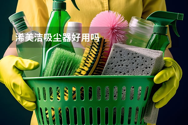 浠美洁吸尘器好用吗