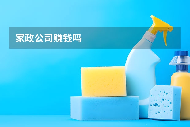 家政公司赚钱吗